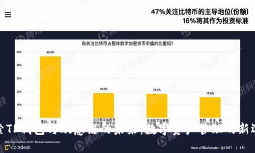 探索TP钱包与欧意链的未来：数字资产管理的新选择