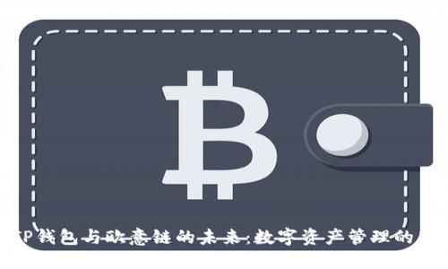 探索TP钱包与欧意链的未来：数字资产管理的新选择
