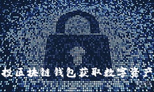 如何利用空投区块链钱包获取数字资产的最大价值