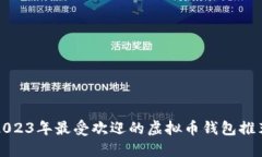 2023年最受欢迎的虚拟币钱