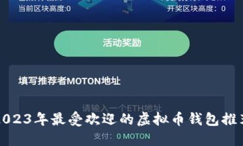 2023年最受欢迎的虚拟币钱包推荐