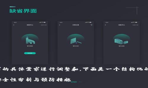  加入内容时，请确保根据请求的具体需求进行调整和。下面是一个结构化的内容示例，遵循了你的要求。 

TP钱包：被盗币款能找回吗？安全性分析与预防措施