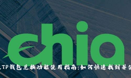 新版TP钱包兑换功能使用指南：如何快速找到并使用？