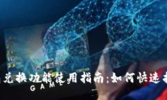 新版TP钱包兑换功能使用指