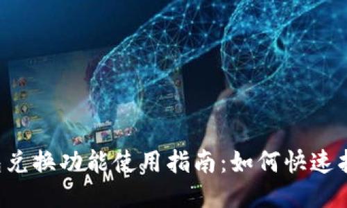 新版TP钱包兑换功能使用指南：如何快速找到并使用？