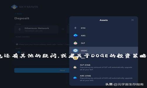   如何查看TP钱包中的DOGE持仓地址？ / 

 guanjianci TP钱包, DOGE, 持仓地址, 加密货币 /guanjianci 

引言
随着加密货币的崛起，越来越多的人开始关注如何管理和存储他们的数字资产。其中，TP钱包作为一种流行的数字钱包，吸引了不少投资者和用户。尤其是对于喜欢投资狗狗币(DOGE)的朋友们，了解如何查看和管理DOGE的持仓地址至关重要。你是不是也在寻找相关的信息？本文将带你一步一步深入探讨TP钱包中DOGE持仓地址的查询方法。

1. 什么是TP钱包？
TP钱包是一个多功能的数字货币钱包，支持多种加密货币的存储和交易。它以用户友好、功能强大和安全性高而著称。TP钱包特别适合对安全性要求高的用户，同时确保用户能够轻松地管理和交易各种数字资产。你是否也希望拥有一个既安全又简单易用的钱包？

2. DOGE：人气与特点
狗狗币(DOGE)作为一种基于区块链的加密货币，自2013年推出以来，其受欢迎程度不断攀升。DOGE最初是作为一个玩笑而诞生，却凭借其极低的交易费用和相对较快的交易速度，逐渐赢得了大量用户的青睐。很多人将DOGE作为“文化现象”而不是单纯的投资工具。你是否觉得狗狗币的背后，既有哈希算法的科技魅力，又蕴含着社区文化的独特氛围？

3. TP钱包中的DOGE持仓地址
在TP钱包中，你的加密资产都会被分配到特定的地址。DOGE持仓地址就是存储该币种的唯一标识，任何转账或交易都需要使用这一地址。因此，了解如何查看持仓地址对于每位加密货币投资者而言都是非常必要的。

4. 如何查看你的DOGE持仓地址？
要查看在TP钱包中持有的DOGE的地址，你可以按照以下简单的步骤进行操作：

ul
    listrong下载并安装TP钱包：/strong确保你已经在手机上下载并安装了TP钱包应用，支持iOS和Android系统。/li
    listrong注册或登录：/strong如果你是新用户，可以选择注册一个新账号；如果你已经有账号，请直接登录。/li
    listrong进入钱包界面：/strong登录后，你会看到多个选项，选择“钱包”选项以打开你的资产列表。/li
    listrong选择DOGE：/strong在资产列表中找到DOGE，点击进入该币种的详细页面。/li
    listrong查看持仓地址：/strong在DOGE页面，你可以找到“接收”或“托管”按钮，点击后会显示你的DOGE持仓地址。/li
/ul

简单吧？是不是觉得自己也能轻松搞定？

5. 注意事项
在查看或分享你的DOGE持仓地址时，需要注意以下几点：

ul
    listrong安全性：/strong切勿将你的地址与私人密钥一起分享，保护好你的账户信息，不要轻易透露给他人。/li
    listrong确认地址：/strong在进行转账或交易前务必确认持仓地址的正确性，确保没有输入错误。/li
    listrong定期检查：/strong定期检查你的持仓地址和资产，确保没有异常活动。/li
/ul

6. 常见问题解答
h46.1 TP钱包的安全性如何？/h4
安全性是TP钱包设计的重中之重，通过多层加密技术保护用户资产，用户也可以设置额外的安全措施，例如指纹识别或Face ID。

h46.2 DOGE在TP钱包的存储费用是？/h4
TP钱包在管理DOGE时不会收取存储费用，但在进行交易时会根据区块链网络状态收取一定的矿工费用。

h46.3 如果忘记了TP钱包的密码该怎么办？/h4
TP钱包提供密码找回机制，但你需要提供与账户相关的凭证。建议用户定期备份相关信息。

7. 结论
了解如何在TP钱包中查看DOGE的持仓地址，是每个投资者管理自己资产的重要一步。通过简单的操作，你就可以轻松掌握你的资产情况。如果你对TP钱包还有其他的疑问，或者关于DOGE的投资策略等想法，欢迎在评论区与我们交流分享。你是否准备好开始管理你的数字资产了呢？

未来，加密货币的世界将变得更加复杂而充满机遇。希望你通过本文能更好地利用TP钱包，管理你的DOGE资产，迈向成功的投资之路！

希望以上内容能够帮助你更好地理解TP钱包中的DOGE持仓地址。如果有其他问题，随时欢迎咨询！