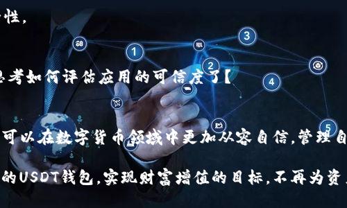   如何获得USDT钱包地址：一步步教你轻松获取 / 
 guanjianci USDT, 钱包地址, 获取, 代币 /guanjianci 

什么是USDT钱包？
在数字货币的世界中，USDT（Tether）作为一种主要的稳定币，其重要性不言而喻。与传统的数字货币相比，USDT的价值与美元相挂钩，较少波动，成为许多投资者和交易者的首选。为了能够安全地存储和交易USDT，你首先需要一个USDT钱包。那么，USDT钱包到底是什么呢？

简单来说，USDT钱包是一个用于存储你的USDT资产的工具，类似于一个数字银行账户。它就像你日常生活中的银行账户，用于存储你的资金、进行交易和管理账户。但与银行账户不同的是，USDT钱包是基于区块链技术的，无需中介，让用户完全掌控自己的资金。

USDT钱包的类型
在谈论如何获得USDT钱包地址之前，我们必须了解不同类型的钱包。钱包主要可以分为以下几类：

h41. 热钱包/h4
热钱包是通过互联网连接的电子钱包，通常以应用程序或在线平台的形式出现。它们方便用户随时随地进行交易，适合频繁交易的用户。不过，相对来说，热钱包的安全性较低，容易受到黑客攻击。

h42. 冷钱包/h4
冷钱包则是离线存储的，通常以硬件设备或纸质形式存在。它们被认为是更安全的存储方式，适合那些长期持有USDT的用户。虽然使用不如热钱包方便，但数据安全性高。

h43. 交易所钱包/h4
许多交易所（如Binance、Huobi等）提供的钱包服务也是一种获取USDT钱包地址的方式。然而，虽然这类钱包操作方便，但一旦交易所遭遇安全问题，用户的资产就可能面临风险。

如何获得USDT钱包地址
那么，如何获得一个USDT钱包地址呢？其实，这一过程并不复杂，只需要几个简单的步骤。接下来，我将为你详细讲解获取USDT钱包地址的过程。

h4步骤一：选择钱包类型/h4
首先，你需要根据自身的需求选择钱包类型。如果你是频繁交易的用户，热钱包可能会更加适合你。而如果你是长期持有者，冷钱包会是一个理想的选择。在做选择时，你是否考虑过你的交易频率和安全需求？

h4步骤二：下载或注册钱包/h4
若选择热钱包，接下来你只需在官方应用商店（如App Store、Google Play等）下载相应的钱包应用程序。常见的热钱包包括Mew、Trust Wallet和MetaMask等。

如果你选择的是冷钱包，可以购买硬件钱包（如Ledger或Trezor），并按照说明进行设置。同时，交易所钱包通常要求你在交易所官网完成注册：输入你的手机号或邮箱，设置密码，并进行身份验证。

h4步骤三：创建钱包/h4
成功下载或注册后，你需要创建一个新钱包。大多数钱包会要求你备份私钥或助记词，以确保你能够恢复钱包。在这里，请务必妥善保管这些信息。丢失私钥可导致无法访问你的资金，你是不是有些担心？

h4步骤四：获取USDT地址/h4
创建钱包成功后，系统会自动生成一个USDT地址。你可以在钱包界面内找到这个地址，通常是以“T”开头的一串字符。此时，你可以将这个地址分享给他人进行转账交易了。

为什么选择USDT钱包？
美国法定货币的稳定性为USDT提供了独特的优势，那么，选择USDT钱包有什么具体的好处呢？

h41. 资产保护/h4
所有的数字资产都存在一定的风险，而USDT钱包通过分散存储可以有效降低风险。你是否想过将所有资产集中在一个账户的危险性？

h42. 交易便利/h4
USDT钱包可以轻松接收和发送USDT，实现快速交易。无论你是进行日常支付，还是参与投资，钱包提供的便利性都使得交易流程更加顺畅。

h43. 高度匿名/h4
USDT钱包的交易相对匿名，用户的信息不会被第三方轻易识别，使得资产的隐私性大大增强。这样的保护对你来说不是额外的安心吗？

如何安全使用USDT钱包
虽然USDT钱包具备许多优点，但要确保资金安全，用户也需要采取一些措施来保障钱包的安全性。

h41. 保管好私钥和助记词/h4
如前所述，私钥和助记词是钱包的关键，任何人得到它们就能够控制你的资产。因此，必须妥善保管，避免泄露。同时，最好将它们备份在多个地方，以防信息丢失。

h42. 经常更新软件/h4
确保你所使用的钱包软件是最新版本，一些安全漏洞或者问题会在新版本中被修复。你是否考虑过软件更新对于保障安全的重要性呢？

h43. 启用双重认证/h4
如果你的钱包支持双重认证（2FA），一定要启用。这个额外的安全层不会造成太多的麻烦，却能显著提升账户安全性。

h44. 谨慎下载应用/h4
选择知名的官方钱包应用，并避免下载来源不明的软件，以免遭遇钓鱼攻击和恶意软件的威胁。你是否已经开始思考如何评估应用的可信度了？

总结
总之，获得USDT钱包地址是一个简单而重要的过程。通过选择适合自己的钱包类型、合理保护自己的资产，投资者可以在数字货币领域中更加从容自信，管理自己的USDT资产。在这个过程中，你是否也感受到掌控权和自由度的提升？

面对数字货币的迅速发展，掌握必要的知识和技巧是维护自身权益的有效手段。希望大家都能轻松找到适合自己的USDT钱包，实现财富增值的目标，不再为资产安全而忧虑！