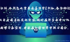 在加密货币的世界里，了