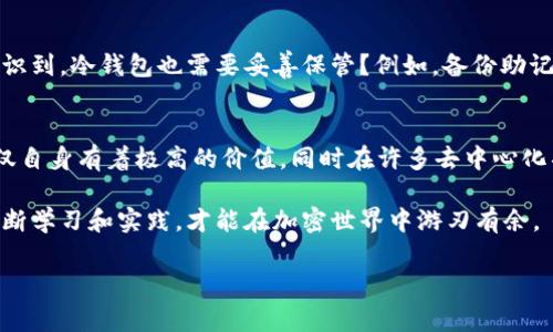 在加密货币的世界里，了解不同币种的网络基础是非常重要的。tp冷钱包和币安币（BNB）等数字资产在技术层面上具有各自独特的网络架构。对于投资者和用户来说，辨别这些信息可以帮助他们作出更明智的决定。

什么是币安币（BNB）？
币安币（BNB）是由全球最大的加密货币交易所之一币安所发行的代币。最初，BNB的推出是为了为币安平台的交易费用提供折扣，使用户在交易时能够享受更低的成本。随着币安生态系统的不断发展，BNB的功能也逐渐扩展，现已成为支持其他服务和产品的主要通证。

币安币的网络架构
币安币最初是在以太坊网络上发行的ERC-20代币，但由于其在实际应用中的需求增长，币安后来推出了自己的区块链——币安智能链（Binance Smart Chain，简称BSC）。这一网络不仅提高了交易速度，还降低了交易费用，进一步推动了DeFi（去中心化金融）和NFT（非同质化代币）等领域的发展。

tp冷钱包是什么？
冷钱包是一种用于存储数字货币的方式，其特点是与互联网断开连接，从而有效地防止黑客攻击和盗取。tp冷钱包是一种特定类型的硬件钱包，其具备存储和管理多种加密资产的能力，使得用户可以更加安全地持有他们的数字货币。

tp冷钱包与币安币的关系
我们来探讨一下tp冷钱包是否支持币安币。一般来说，硬件钱包会支持多种主流数字货币，包括币安币。用户只需将币安币发送到他们的tp冷钱包地址中，即可实现安全存储。不过，使用冷钱包时，你是否了解如何正确地进行转账？如果错误地输入地址，后果可能是不可逆转的。

币安智能链和tp冷钱包的兼容性
tp冷钱包普遍支持ERC-20和BEP-20（币安智能链的代币标准）代币，这意味着币安币作为BEP-20代币，也应该可以在tp冷钱包中安全存储。然而，用户在选择冷钱包时，是否考虑到兼容性问题？如果你的冷钱包不支持某种代币，你可能会失去对这部分资产的控制权。

安全性考量
冷钱包的安全性无疑是其最大的亮点。与在线钱包相比，冷钱包极大地减少了被盗或失去资产的风险。但与此同时，用户是否意识到，冷钱包也需要妥善保管？例如，备份助记词和私钥是确保资产安全的重要步骤。如果你失去了对冷钱包的访问权，这些备份将成为唯一的救命稻草！

总结
在探索加密货币的过程中，了解币安币的网络特性以及冷钱包的存储方案是非常重要的。币安币作为一个关键的数字资产，不仅自身有着极高的价值，同时在许多去中心化项目中也发挥了核心作用。而tp冷钱包的安全性使得用户可以在极大程度上保护自己的数字资产。你是不是也这么认为？

要有效利用这些工具，用户应当从安全性、兼容性和实际使用场景出发，深思熟虑地选择自己的数字货币存储方式。只有通过不断学习和实践，才能在加密世界中游刃有余。

这个文本可以丰富用户对tp冷钱包及币安币的理解，促进他们作出更好的投资选择。希望它对你有所帮助！