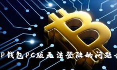 解决TP钱包PC版无法登陆的