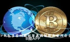 TP钱包多签功能被禁原因解