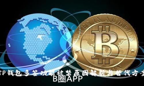 TP钱包多签功能被禁原因解析与替代方案
