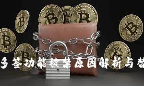 TP钱包多签功能被禁原因解析与替代方案