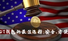 探索USDT钱包的最佳选择：