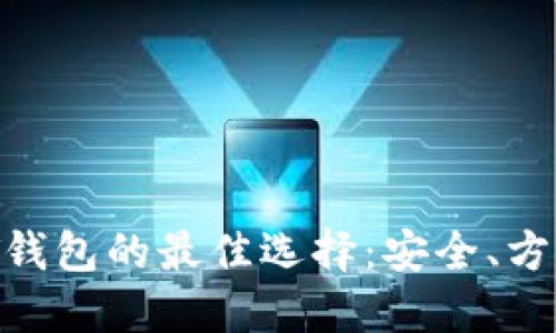探索USDT钱包的最佳选择：安全、方便、易获取