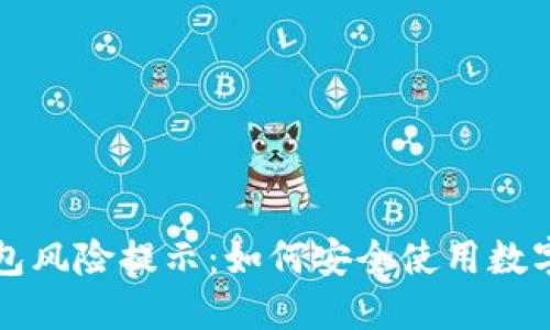 详解TP钱包风险提示：如何安全使用数字资产钱包