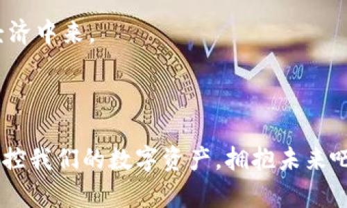   探索桔子钱包区块链：数字资产管理的未来 / 

 guanjianci 桔子钱包,区块链,数字资产管理,加密货币 /guanjianci 

引言：区块链与数字钱包的交融

在数字经济迅猛发展的今天，区块链技术不断得到创新与应用。作为一种新兴的技术，区块链不仅推动了加密货币的兴起，还改变了我们的资产管理方式。而桔子钱包作为一款新生的数字钱包，融入了区块链技术，为用户提供了更为安全、便捷的数字资产管理方案。你是不是也想了解这样的数字钱包该如何改变你的资产管理模式呢？

一、桔子钱包的概述

桔子钱包是一款支持多种加密货币交易和管理的数字钱包。它为用户提供了一个安全的环境，以存储、发送和接收各种数字资产。桔子钱包的设计初衷是为了给用户一个简单易用但功能强大的资产管理工具，尤其适合那些希望了解和投资加密货币的新手。

与传统的银行账户有所不同，桔子钱包允许用户完全掌控自己的资产，而不必依赖于中心化的金融机构。区块链技术的引入，更是为用户提供了去中心化的信任基础，这种信任是不依赖于任何单一实体的。你是否曾想过与传统银行相比，使用这样的数字钱包会带来哪些不同的体验呢？

二、区块链技术的优势

首先，区块链技术提供了透明性。每一笔交易都被记录在区块链上，任何人都可以查看和验证。这种透明性使得数字资产的流动更加清晰，有效打击了金融欺诈。

其次，安全性是区块链技术的一大亮点。通过加密算法，用户的资产和交易信息得到了高度保护。即使是黑客也很难窃取用户的资产，你是不是真的认为有了这样的安全保障，用户会更放松地使用数字资产呢？

另外，区块链促进了快捷的跨境支付。在传统金融体系中，跨国汇款通常需要几天时间，并且手续费相对较高。而在桔子钱包中，利用区块链技术，可以实现几乎实时的交易，手续费大幅降低。

三、桔子钱包的核心功能

桔子钱包的核心在于其多元化的功能，既适合新手，也能满足资深用户的需求。

1. **多币种支持**：桔子钱包支持多种主流加密货币，如比特币、以太坊以及其他新兴的数字货币。这种多样性让用户可以在一个平台上管理不同的资产，方便极了！

2. **去中心化存储**：桔子钱包通过去中心化技术保护用户的私钥，用户自己掌控私钥，减少了中心化服务带来的安全隐患。

3. **易于使用的界面**：桔子钱包的用户界面友好，特别适合刚入门的数字货币爱好者。即使是技术小白，也能轻松上手，这样的设计如何能不让人感到羡慕呢？

4. **实时行情监测**：嵌入的行情监测工具让用户能够随时掌握市场动态，帮助他们做出更明智的投资决策。你是否觉得掌握先机能够在竞争中占得先胜？

四、用户体验：安全与便捷

在数字资产管理中，用户体验无疑是重中之重。桔子钱包在安全与便捷之间保持着良好的平衡。由于区块链的透明性，用户可以随时查看自己的交易记录，感受到资产增减的每一步。

同时，钱包内置的安全设置，如两步验证和生物识别技术，进一步增强了用户的安全感。当你知道自己的资产受到多层保护时，是否会觉得更加安心呢？

五、社区与生态建设

桔子钱包不仅仅是一个工具，它还致力于建设一个健康的数字资产生态系统。用户可以通过参与社区活动、学习课程提升自我，还能在社区内分享经验。

这种社区的建立，不仅提升了用户的黏性，也使得桔子钱包有了更强的生命力。你是否认为这样的社区建设能够鼓励更多人进入这个新领域？

六、未来展望：与时俱进的桔子钱包

随着区块链技术的不断发展，桔子钱包的未来充满了无限可能。预计未来将会有更多功能的加入，如智能合约、多重签名等，进一步提升用户的操作体验和安全性。

而随着市场对数字货币需求的增加，桔子钱包有望更多地扩展其合作伙伴，增强与各类平台的兼容性。面对这样的未来，你是否感到雀跃，期待着数字资产管理的无限可能呢？

结语：掌控你的数字资产

桔子钱包不仅扮演了一个数字资产管理工具的角色，更是一扇通向新兴金融世界的窗口。通过便捷的操作和强大的功能，帮助用户更好地参与到数字经济中来。

在这条探索的道路上，区块链技术的逐步成熟必将为数字资产管理带来更多机遇与挑战。作为用户，你准备好迎接这个快速变化的时代了吗？

无论你是数字货币的狂热爱好者，还是对于数字资产有着无限可能的探索者，桔子钱包都为你提供了一个可能的解决方案。从今天开始，让我们一起，掌控我们的数字资产，拥抱未来吧！