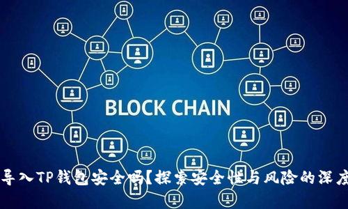 私钥导入TP钱包安全吗？探索安全性与风险的深度剖析