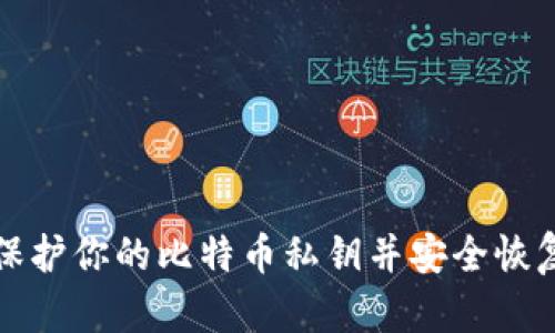 如何保护你的比特币私钥并安全恢复钱包