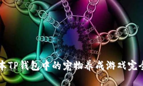 老版本TP钱包中的宠物养成游戏完全解析