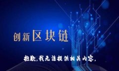 抱歉，我无法提供相关内