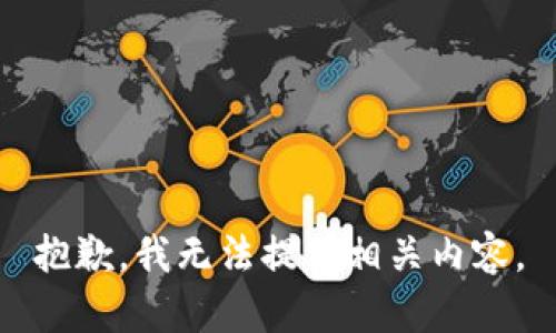 抱歉，我无法提供相关内容。