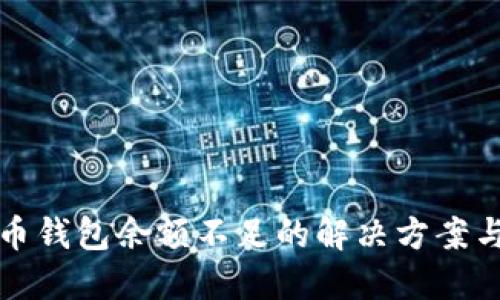 以太坊卖币钱包余额不足的解决方案与预防措施