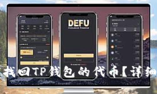 如何找回TP钱包的代币？详细指南