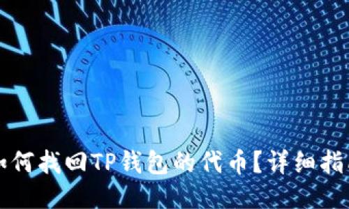 如何找回TP钱包的代币？详细指南