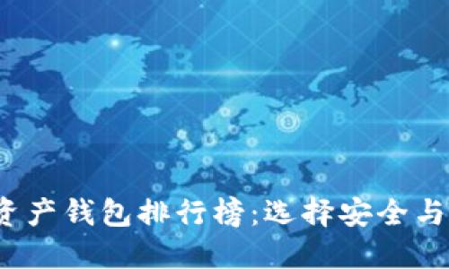 2023年区块链资产钱包排行榜：选择安全与便捷的最佳伴侣