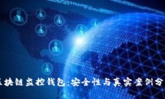 区块链监控钱包：安全性