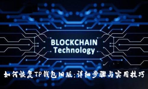 如何恢复TP钱包旧版：详细步骤与实用技巧