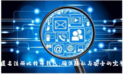 如何匿名注册比特币钱包：确保隐私与安全的完整指南