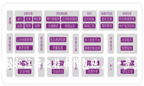 如何轻松注册比特币钱包账户：一步步指南