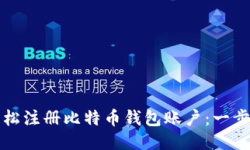 如何轻松注册比特币钱包账户：一步步指南