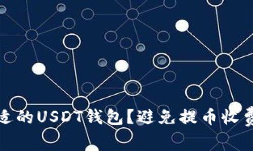 如何选择合适的USDT钱包？避免提币收费的最佳策略