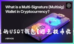 如何选择合适的USDT钱包？
