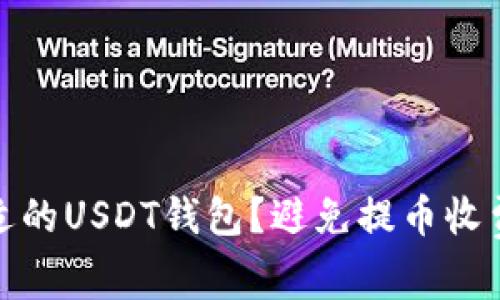 如何选择合适的USDT钱包？避免提币收费的最佳策略