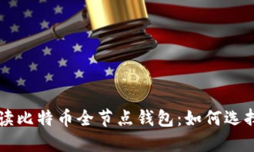 全面解读比特币全节点钱包：如何选择与配置