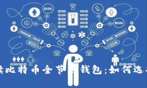全面解读比特币全节点钱包：如何选择与配置