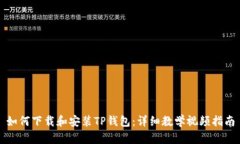 如何下载和安装TP钱包：详