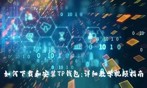 如何下载和安装TP钱包：详细教学视频指南