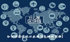 如何快速实现以太坊钱包