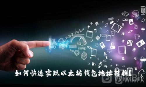 如何快速实现以太坊钱包地址转换？