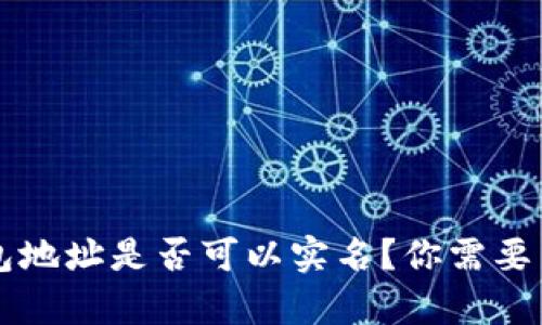 比特币钱包地址是否可以实名？你需要了解的真相
