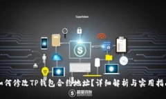 如何修改TP钱包合约地址？