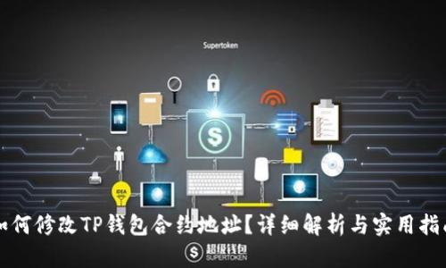 如何修改TP钱包合约地址？详细解析与实用指南