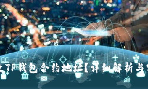 如何修改TP钱包合约地址？详细解析与实用指南