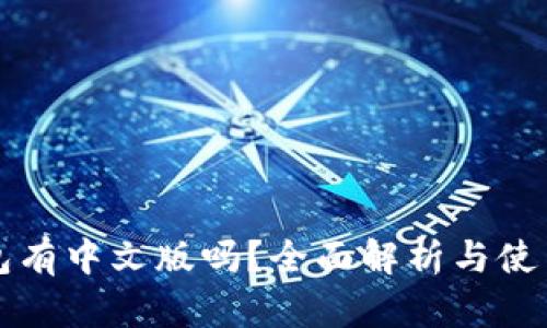 TP钱包有中文版吗？全面解析与使用指南