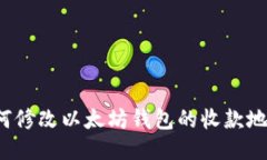 如何修改以太坊钱包的收